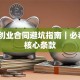 合伙创业合同避坑指南｜必看5大核心条款