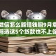 手机微信怎么能借钱啊9月意想不到！筛选这5个贷款也不上你征信吧