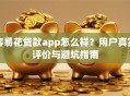 容易花贷款app怎么样？用户真实评价与避坑指南