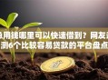 急用钱哪里可以快速借到？网友亲测6个比较容易贷款的平台盘点