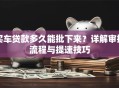 买车贷款多久能批下来？详解审批流程与提速技巧