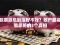 股票派息到底好不好？散户最容易忽略的3个真相