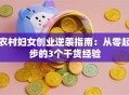 农村妇女创业逆袭指南：从零起步的3个干货经验