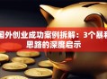 国外创业成功案例拆解：3个暴利思路的深度启示
