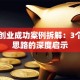国外创业成功案例拆解：3个暴利思路的深度启示