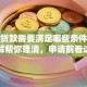 个人贷款需要满足哪些条件？一文详解帮你理清，申请前看这篇就够了！