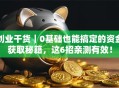 创业干货｜0基础也能搞定的资金获取秘籍，这6招亲测有效！
