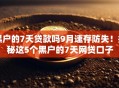 黑户的7天贷款吗9月速存防失！揭秘这5个黑户的7天网贷口子