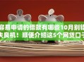 容易申请的借款有哪些10月别错失良机！顺便介绍这5个网贷口子容易申请借钱