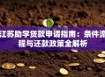 江苏助学贷款申请指南：条件流程与还款政策全解析