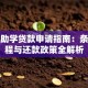 江苏助学贷款申请指南：条件流程与还款政策全解析