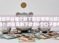 网贷平台哪个好下款在哪借比较容易？类似强制下款的6个口子参考