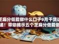 芝麻分低能做什么口子9月干货速递！带您揭示五个芝麻分低能做平台借钱贷款