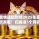 从哪能快速借到钱2025年藏不住的借贷渠道！归类这5个网贷口子能快速借钱