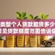 不同类型个人贷款能贷多少？这3类常见贷款额度范围告诉你，看完心里有底