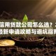 个人信用贷款公司怎么选？2023最新申请攻略与避坑指南