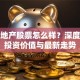 格力地产股票怎么样？深度解读投资价值与最新走势