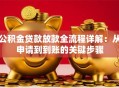 公积金贷款放款全流程详解：从申请到到账的关键步骤