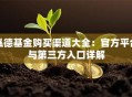 泓德基金购买渠道大全：官方平台与第三方入口详解