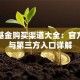 泓德基金购买渠道大全：官方平台与第三方入口详解