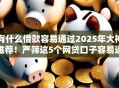 有什么借款容易通过2025年大神推荐！严筛这5个网贷口子容易通过