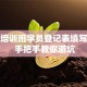创业培训班学员登记表填写技巧 手把手教你避坑