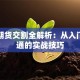 股票期货交割全解析：从入门到精通的实战技巧