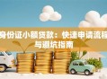 身份证小额贷款：快速申请流程与避坑指南