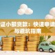 身份证小额贷款：快速申请流程与避坑指南