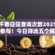 小贷不看征信查询次数2025过时无法参与！今日筛选五个网贷不看借钱查询次数平台
