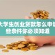 宁波大学生创业贷款怎么申请？这些条件你必须知道
