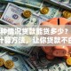 我这种情况贷款能贷多少？快速了解计算方法，让你贷款不白跑少走弯路