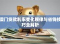 澳门贷款利率变化规律与省钱技巧全解析