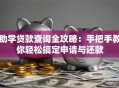 助学贷款查询全攻略：手把手教你轻松搞定申请与还款