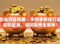 创业项目摘要：手把手教你打造成功蓝海，避坑指南全解析！