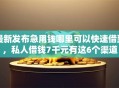 最新发布急用钱哪里可以快速借到，私人借钱7千元有这6个渠道