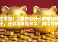 注意啦！大学贷款什么时候开始还，还款期限是多久？别错过时间哦