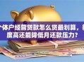 个体户经营贷款怎么贷最划算，额度高还能降低月还款压力？
