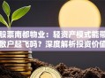 股票南都物业：轻资产模式能带散户起飞吗？深度解析投资价值