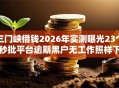 三门峡借钱2026年实测曝光23个秒批平台逾期黑户无工作照样下款！