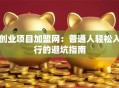 创业项目加盟网：普通人轻松入行的避坑指南