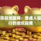 创业项目加盟网：普通人轻松入行的避坑指南