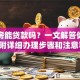 全款房能贷款吗？一文解答你的疑惑，附详细办理步骤和注意事项！