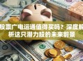 股票广电运通值得买吗？深度解析这只潜力股的未来前景