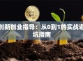 创新创业指导：从0到1的实战避坑指南