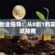 创新创业指导：从0到1的实战避坑指南
