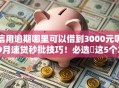 信用逾期哪里可以借到3000元呢9月速贷秒批技巧！必选​这5个2025网黑可以下的口子