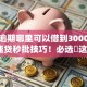 信用逾期哪里可以借到3000元呢9月速贷秒批技巧！必选​这5个2025网黑可以下的口子