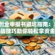 创新创业申报书避坑指南：3大实战技巧助你轻松拿资金