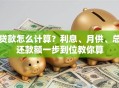 贷款怎么计算？利息、月供、总还款额一步到位教你算